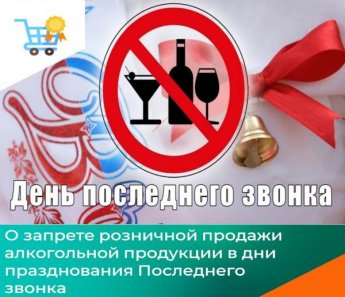 Об ограничении розничной продажи алкогольной и спиртосодержащей продукции в дни проведения последних звонков