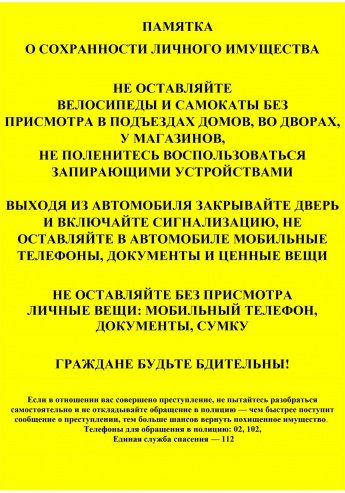 ПАМЯТКАО СОХРАННОСТИ ЛИЧНОГО ИМУЩЕСТВА