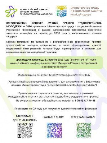 ВСЕРОССИЙСКИЙ КОНКУРС ЛУЧШИХ ПРАКТИК ТРУДОУСТРОЙСТВА МОЛОДЁЖИ — 2026 проводится Министерством труда и социальной защиты