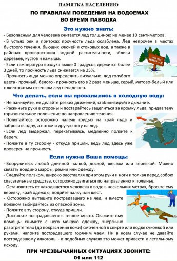 Во время паводка и наводнения, а также на льду и воде необходимо соблюдать правила безопасности. 