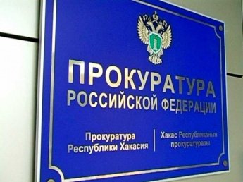 По поручению заместителя Генпрокурора России организована работа «горячей линии» для жителей Республики Хакасия