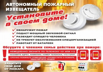 Памятка о необходимости установки автономного пожарного извещателя в доме, квартире (жилом строении)