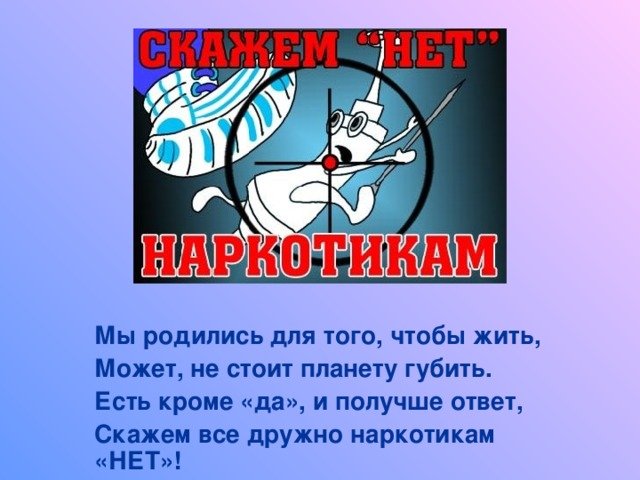 Скажем наркотикам -НЕТ!