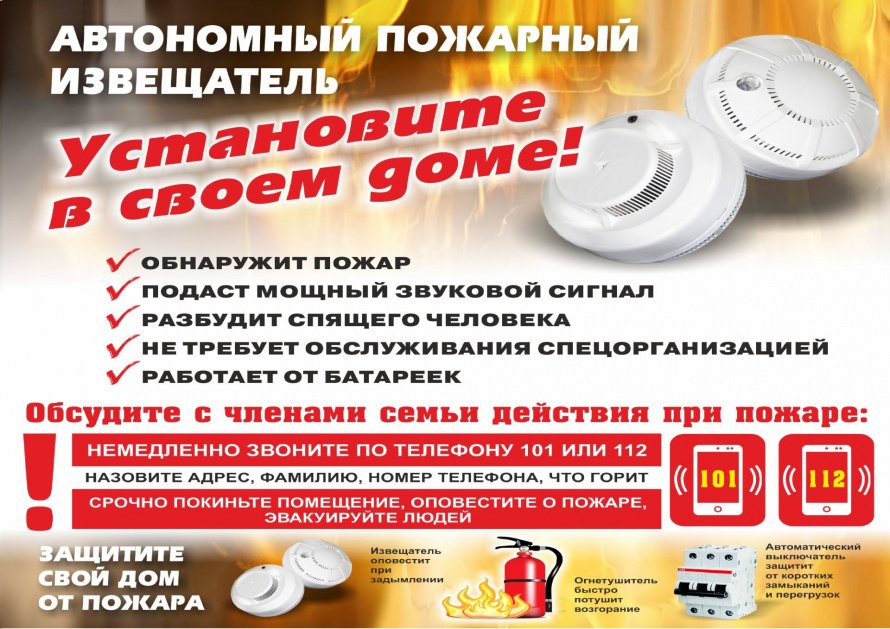 Памятка о необходимости установки автономного пожарного извещателя в доме, квартире (жилом строении)