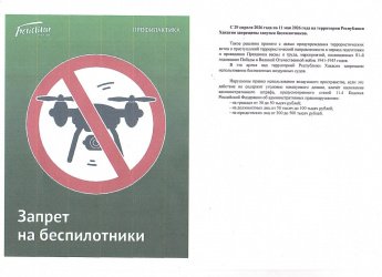 Запрет на беспилотники