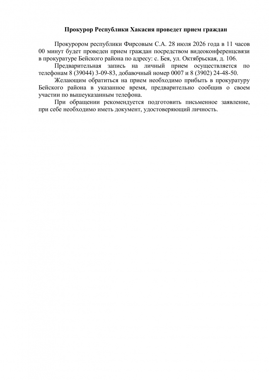 Прокурор Республики Хакасия проведет прием граждан