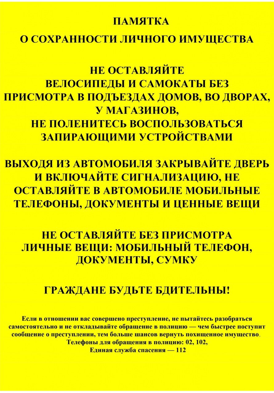ПАМЯТКАО СОХРАННОСТИ ЛИЧНОГО ИМУЩЕСТВА