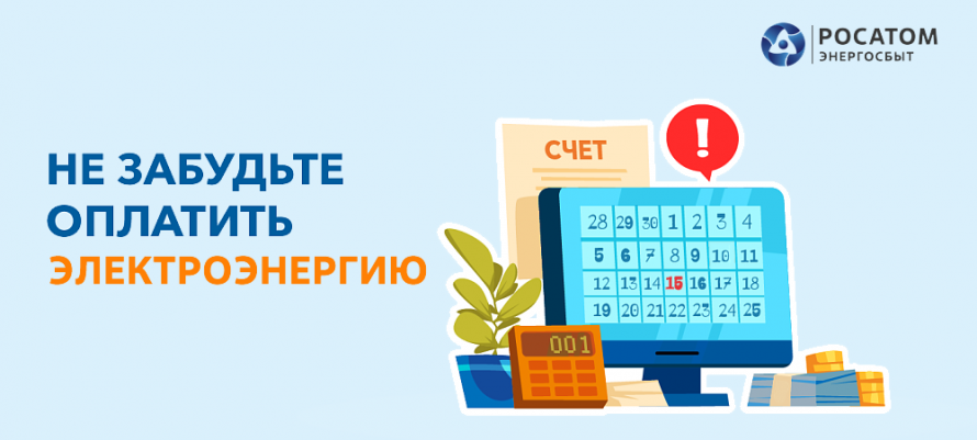 Филиал «Росатом Энергосбыт» Хакасия напоминает о необходимости заплатить за потреблённую электроэнергию до 31 мая текущего года
