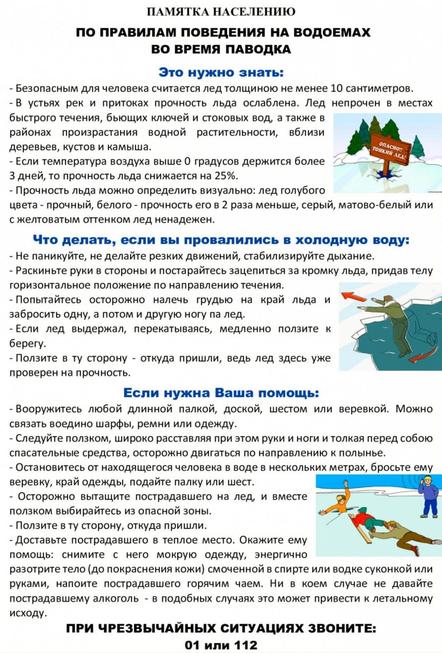 Во время паводка и наводнения, а также на льду и воде необходимо соблюдать правила безопасности. 