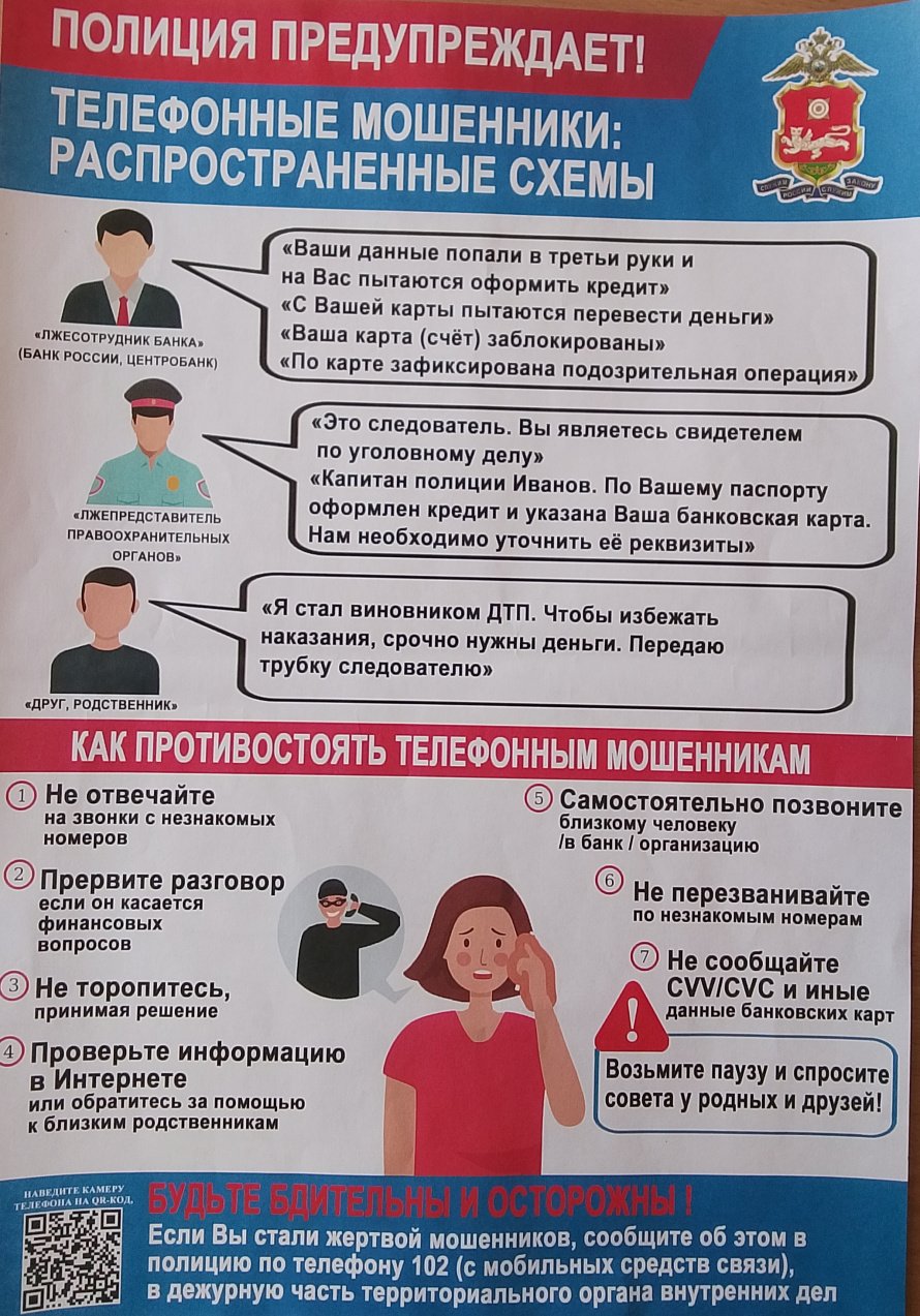 Полиция предупреждает: телефонные мошенники и распространенные схемы