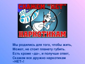 Скажем наркотикам -НЕТ!