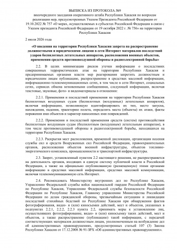 ВЫПИСКА ИЗ ПРОТОКОЛА №9 внеочередного заседания оперативного штаба Республики Хакасия по вопросам реализации мер, предусмотренных Указом Президента Российской Федерации от 19.10.2022 № 757 