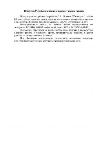 Прокурор Республики Хакасия проведет прием граждан