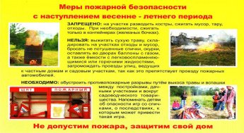 Наступление весенне-летнего пожароопасного периода