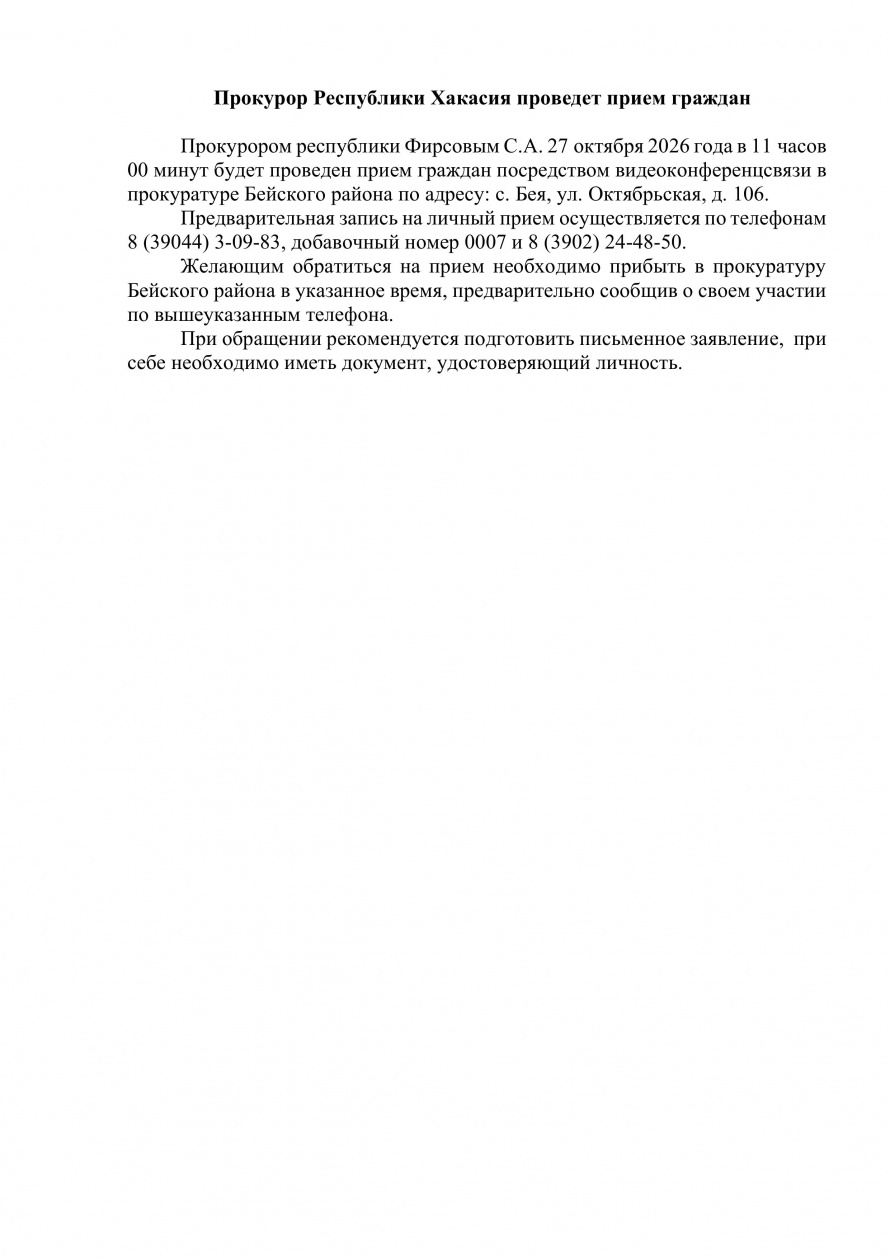 Прокурором республики Фирсовым С.А. 27 октября 2026 года в 11 часов 00 минут будет проведен прием граждан посредством видеоконференцсвязи в прокуратуре Бейского района по адресу: с. Бея, ул. Октябрьская, д. 106.