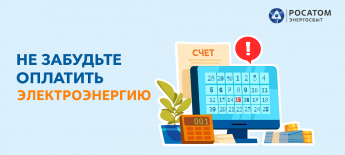 Филиал «Росатом Энергосбыт» Хакасия напоминает о необходимости заплатить за потреблённую электроэнергию до 31 мая текущего года